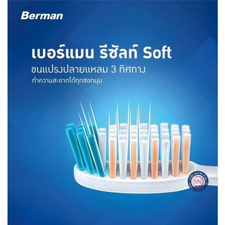 Berman Result แปรงสีฟันเบอร์แมน รีซัลท์ ขนแปรง 3 ระดับ นุ่มจนฟิน(รุ่น2แถม1)