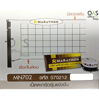 MARATHON Sepak Takraw Net ตาข่ายตะกร้อรุ่นทั่วไป-ฝึกซ้อม #MN.702