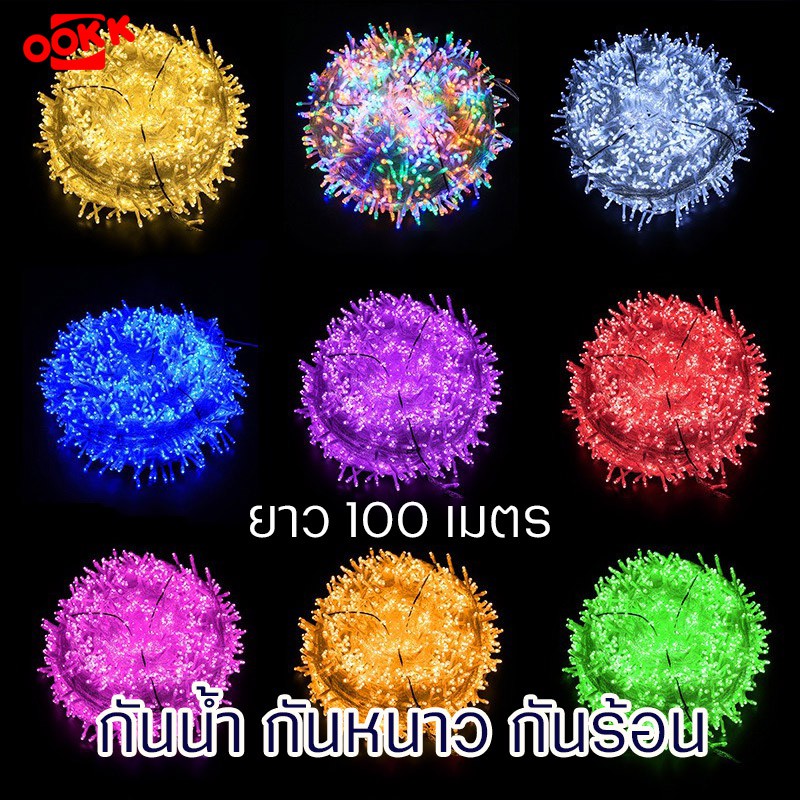 ไฟตกแต่ง LED 50เมตร / 100เมตร ไฟกระพริบ ปรับนิ่งได้ ตัวควบคุมแบบหมุน มี9สี ไฟคริสต์มาส ปีใหม่ สายไฟประดับ แบบเสียบไฟ กัน