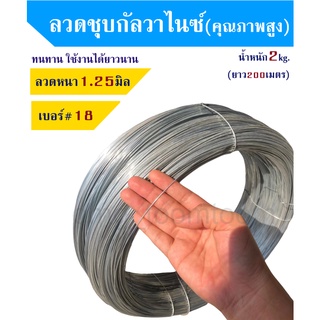 ลวดชุบกัลวาไนซ์(2kg) หนา1.25มิล(#18) ลวดชุบสังกะสี ลวดอเนกประสงค์ ลวดขาว ลวดแขวนฝ้าเพดาน ลวดทำกรงสัตว์เลี้ยง ลวดรัดรั้ว