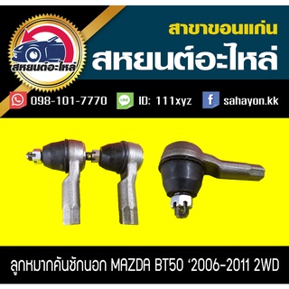 ลูกหมากคันชักนอก mazda BT50 2006-2011 2WD 555 (1คู่)