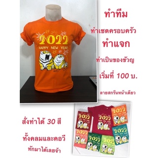 เสื้อปีใหม่ ราคาถูก เสื้อทีม เสื้อสกรีน