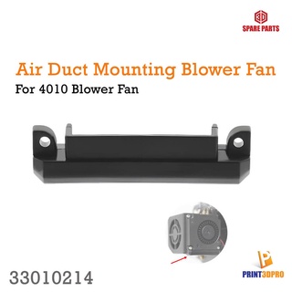 3D Printer Part Air Duct Mounting For 4010 Blower Fan อะไหล่เครื่องพิมพ์ สามมิติ