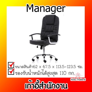 📣📣เก้าอี้สำนักงาน⚡ เก้าอี้สำนักงาน สีดำ ออฟฟิศอินเทรน Manager