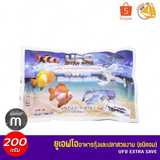 UFO Extra Save อาหารกุ้งและปลาสวยงาม ขนาด 200กรัม