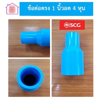 ข้อต่อตรง 1 นิ้ว ลด 4 หุน (1"x1/2") หนา - ฟ้า SCG