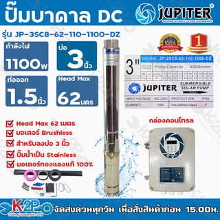 JUPITER ปั๊มบาดาลโซล่าเซลล์ DC 1100W JP-3SC8-62-110-1100-DZ ลงบ่อ 3 น้ำออก 1.5 นิ้ว Max Head 62 m ซับเมิร์ส ปั๊มน้ำ ปั้ม