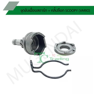 ชุดขับเฟื่องสตาร์ท + คลิ๊ปล็อก SCOOPY [VARIO] G24851