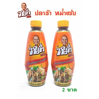 น้ำปลาร้า หม่ำแซ่บ "MUM" 2 ขวด ปลาร้าหม่ำ น้ำปลาร้าปรุงสุก 350 มล. ราคาถูกที่สุด