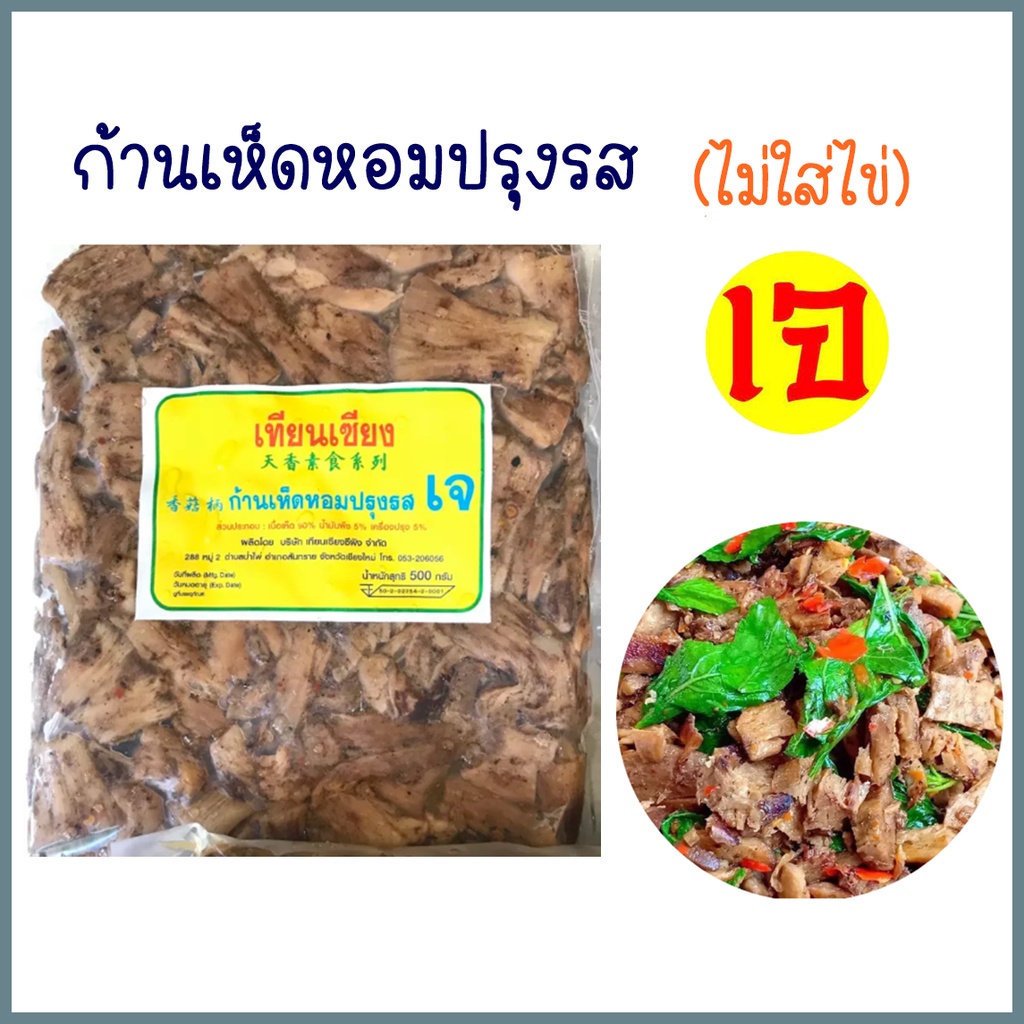 ก้านเห็ดหอมปรุงรสเจ (เทียนเซียง) ไม่ใส่ไข ขาเห็ดหอม 100% อาหารเจ อาหารมังสวิรัติ ขนาด 500 กรัม