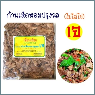 ก้านเห็ดหอมปรุงรสเจ (เทียนเซียง) ไม่ใส่ไข ขาเห็ดหอม 100% อาหารเจ อาหารมังสวิรัติ ขนาด 500 กรัม