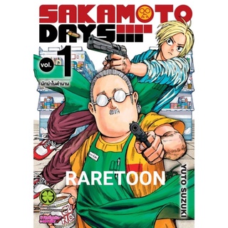 Sakamoto Days ซากาโมโต้ เล่ม 1-6 แยกเล่ม  มือหนึ่ง