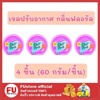 FUstore 4x[60g] Daily fresh เดลี่เฟรช เจลปรับอากาศ กลิ่นฟลอรัล น้ำหอมปรับอากาศ ดับกลิ่นในบ้าน ห้องน้ำ ห้องครัว