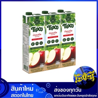 น้ำผลไม้ น้ำแอปเปิ้ล 1000 มล. (แพ็ค3กล่อง) Tipco ทิปโก้ Apple Fruit Juice