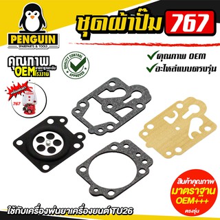 ผ้าปั๊มเครื่องพ่นยา 767 เครื่องยนต์ TU26 ผ้าปั๊ม 767 ผ้าปั๊ม TU26 อะไหล่ 767 TU26 ***1ชุด/ราคา***