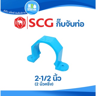 ข้อต่อ PVC กิ๊ปจับท่อ 2-1/2 นิ้ว (65 มม.) ข้อต่อท่อ ตราช้าง SCG พีวีซี