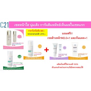 โปรโมชั่นพิเศษ c21เซตหน้าใส