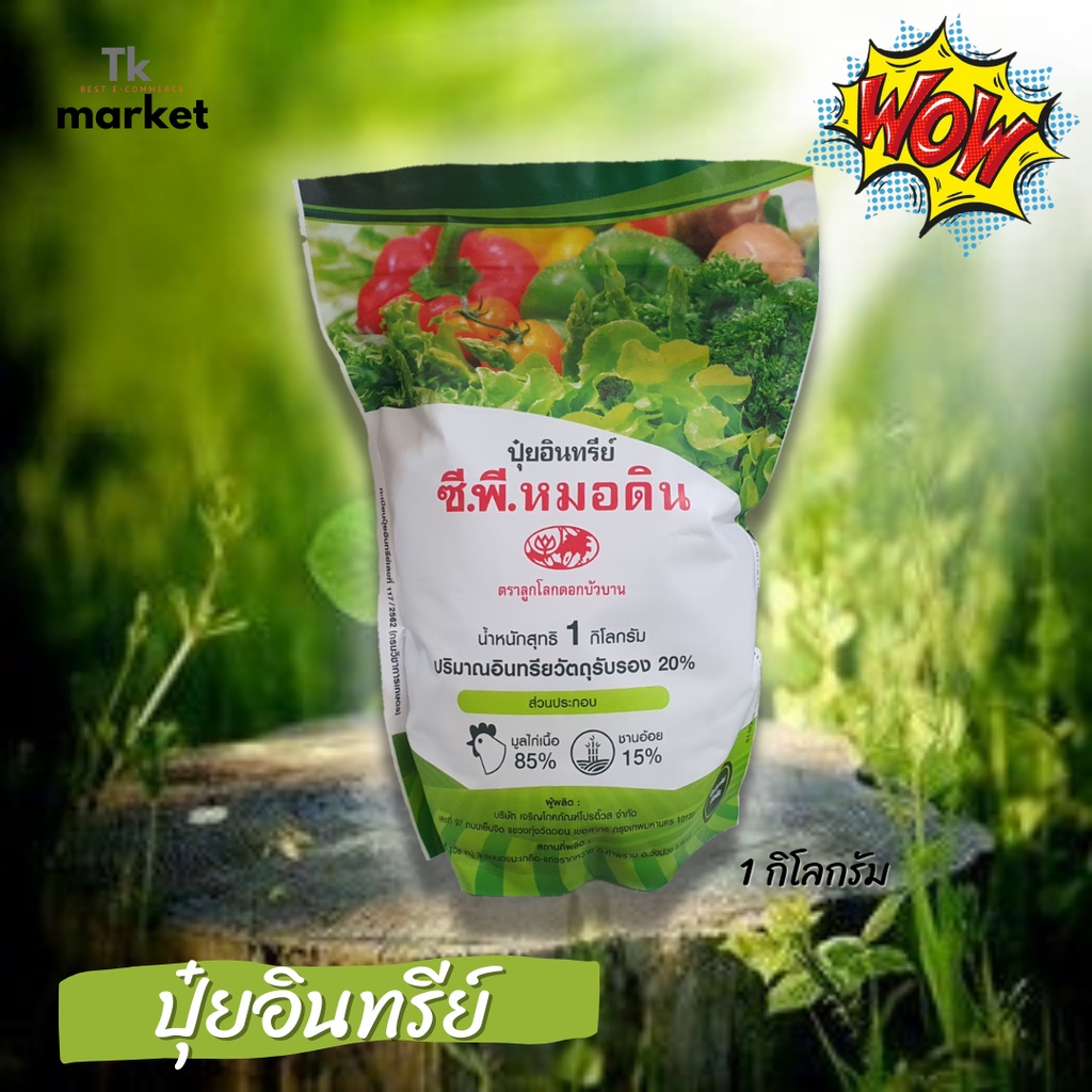 ปุ๋ยอินทรีย์ ซีพี หมอดิน เจียไต๋ ขนาด 1 กิโลกรัม ปุ๋ยขี้ไก่อัดเม็ด ปุ๋ยมูลไก่ ซีพี