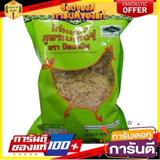 🧃ว๊าว🧃 ปัตตานิส ไก่หยอง สำหรับเบเกอรี่ ขนาด 1กิโลกรัม PATTANIS DRIED SHREDDED CHICKEN FOR BAKERY 1KG 🍟