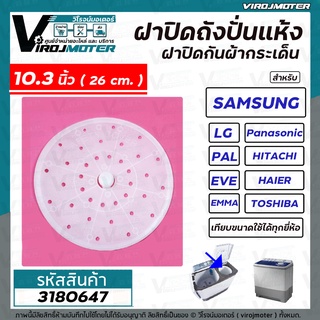 ฝาปิดถังปั่นแห้งกันผ้ากระเด็นเครื่องซักผ้า ขนาด 10.3 นิ้ว ( 26 cm.)  สำหรับ LG  ( แท้ ) และยี่ห้อทั่วไป #3180647