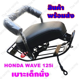 ถูกมาก เบาะเด็กนั่ง สำหรับ รถจักรยานยนต์ Honda Wave125i รุ่นเก่าปี2012