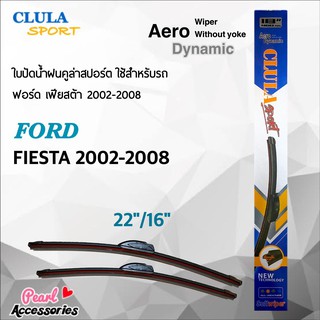 Clula Sport 916S ใบปัดน้ำฝน ฟอร์ด เฟียสต้า 2002-2008 ขนาด 22"/ 16" นิ้ว Wiper Blade for Ford Fiesta 2002-2008