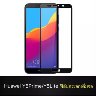 ฟิล์มกระจกเต็มจอ Huawei Y5Prime Y5Lite 2018 ฟิล์มขอบดำ Tempered Glass 9H ฟิล์มกันรอย ฟิมล์กระจก (ขอบดำ)