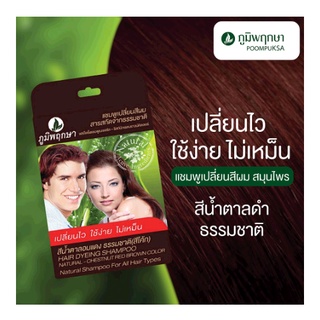 ภูมิพฤกษา แชมพูสระเปลี่ยนสีผมสมุนไพร (สีน้ำตาลอมแดง สีโค้ก) ใช้ปิดผมขาว ปิดผมหงอก 24 ml.