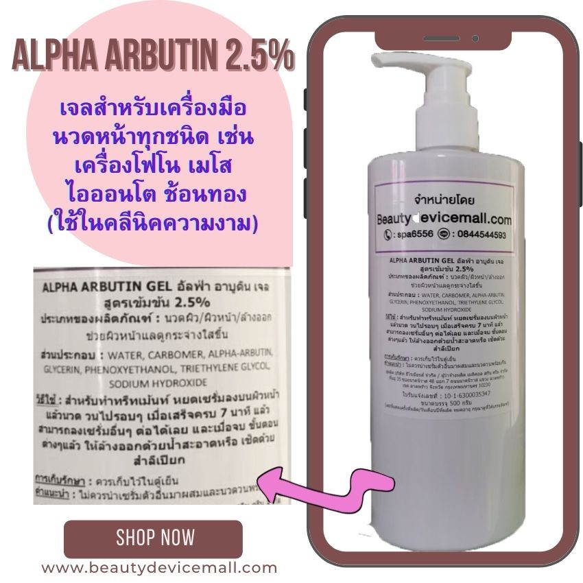 สูตรคลีนิคใช้ อัลฟ่าอาบูตินAlpha Arbutin(หน้าขาวใส ลดฝ้ากระลึก โดยไม่ลอกผิว)-ใช้กับเครื่องเมโส โฟโน ไอออนโต ช้อนทอง