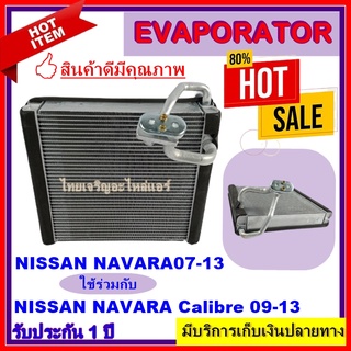 EVAPORATOR ตู้แอร์/คอยน์เย็นรถยนต์ นิสสัน นาวาร่า (NISSAN NAVARA) ปี 2004-2014 รุ่นก่อนนาวาร่า เอ็นพี 300 (NAVARA NP300)