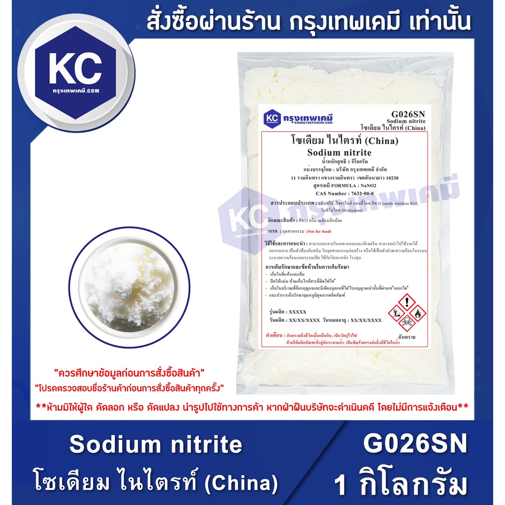 G026SN-1KG Sodium nitrite : โซเดียม ไนไตรท์ (China) 1 กิโลกรัม