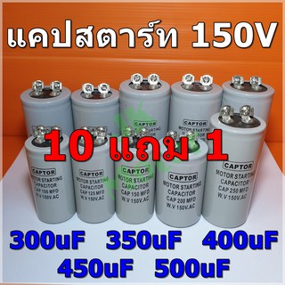 Cap Start 300uF 350uF 400uF 450uF 500uF 150Vac รุ่น Aluminium ยี่ห้อ CAPTOR แคปสตาร์ท คาปาซิเตอร์ สตาร์ท Capacitor Start