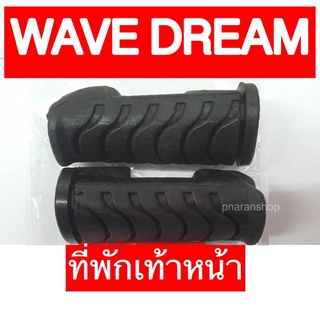 ยางพักเท้าหน้าและหลัง เวฟ Wave,Dream,SuperCub (HONDA)