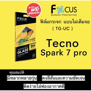 FOCUS ( TG-UC ) ฟิล์มกระจก ไม่เต็มจอ Tecno Spark 7 pro