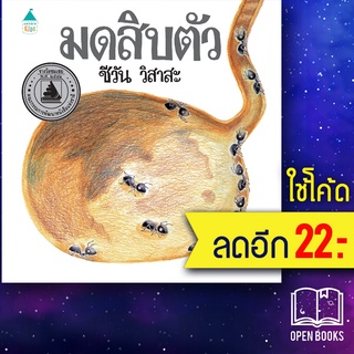 มดสิบตัว (ปกแข็ง) (ใหม่) | Amarin Kids ชีวัน วิสาสะ