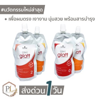 🚛🚚จัดส่งด่วน💦 &gt;&gt; PLครีมยืดผม ชวาร์สคอฟ Glatt เบอร์ 0,เบอร์ 2 (400มล.) ของแท้100% มีบริการเงินปลายทาง