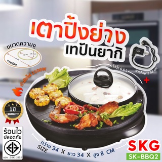 SKG BBQ-2 กระทะปิ้งย่างชาบู 2 in 1 หม้อชาบู กระทะไฟฟ้า กระทะปิ้งย่างไฟฟ้า เตาปิ้งย่างไฟฟ้า หม้อต้ม กระทะย่าง ประกัน1 ปี