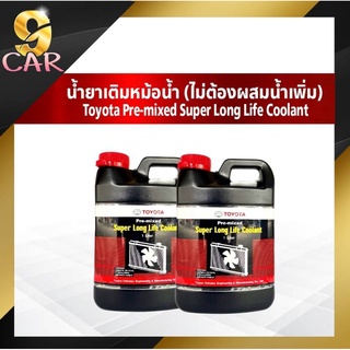 คูลแลนท์ น้ำยาหล่อเย็น น้ำยาเติมหม้อน้ำ Coolant TOYOTA  1ลิตร ( 1ขวด / 2ขวด )  แท้เบิกห้าง 100%