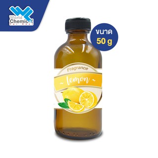 น้ำหอม กลิ่น มะนาว (หัวน้ำหอม 100 %) Lemon Fragrance ขนาด 50 g