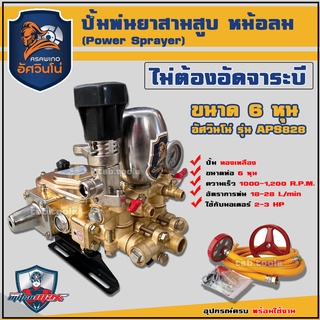 ปั๊มสามสูบ ขนาด 6 หุน (ไม่ต้องอัดจาระบี) อัศวินโน่ รุ่น APS828 พร้อมหม้อลมแรงดัน ปั้มสามสูบ สามสูบ เครื่องพ่นยาสามสูบ