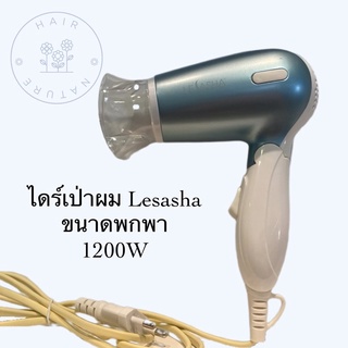 ไดร์เป่าผม lesasha compact x hair dryer 1200W ขนาดกพา พับได้ เหมาะสำหรับเดินทาง