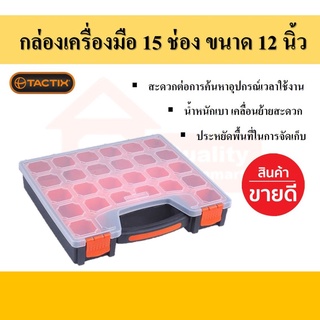 กล่องเครื่องมือ ช่องสกรู 15 ช่อง ขนาด 12 นิ้ว TACTIX (320012)