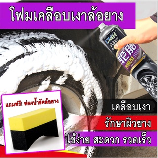 โฟมเคลือบเงายาง 650 ml. พิเศษแถมฟรี ฟองน้ำขัดยาขัดยางรถ โฟมเคลือบเงายาง โฟมเคลือบเงาดำ โฟมเคลือบล้อยาง น้ำยาขัดยางรถ