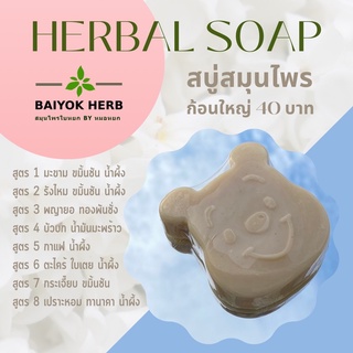 สบู่ล้างหน้า น่ารักคุกคิก สมุนไพรแท้ เลือกสูตรได้ Homemade Baiyok Herb by หมอหยก