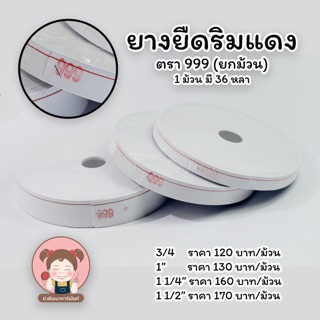 ยางยืด ยางเอวกางเกง ยางยืดริมแดง ตรา 999  มีหลายขนาด (มีบริการเก็บเงินปลายทาง)