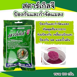 สตาร์เกิลจี(Starkle G)100กรัม สตาเกิลจี สตาร์เกิล จี สตาเกิล จี สารกำจัดแมลงชนิดดูดซึมเข้าทางระบบราก 100กรัม(ซองสำเร็จ)