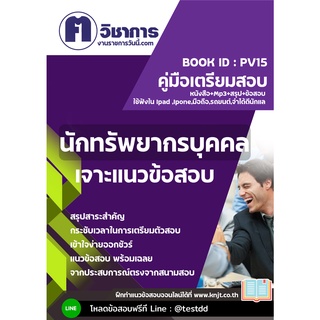 pv15นักทรัพยากรบุคคล หนังสือเตรียมสอบราชการใช้สอบได้ทุกหน่วยงาน