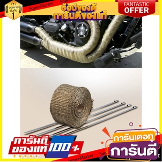 🎯BEST🎯 ผ้าพันท่อไอเสีย 5 เมตร ฉนวนกันความร้อนหุ้มท่อไอเสีย Exhaust Heat Wrap 🛺💨