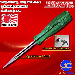 Sunflag เหล็กตอกปลายแหลมด้ามไขควง รุ่น 390 และ 395 - Tang-Thru, Grip Awl No.390/395