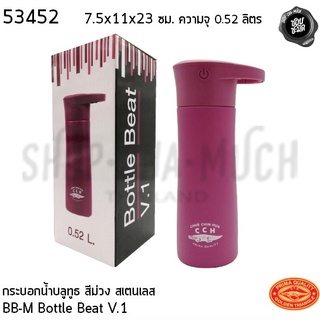 กระบอกน้ำบลูทูธ BB-M Bottle Beat V.1 สีม่วง 7.5x11x23ซม.ความจุ 0.52 ลิตร สเตนเลส Crocodile ตราจระเข้ 53452 - 1 ใบ